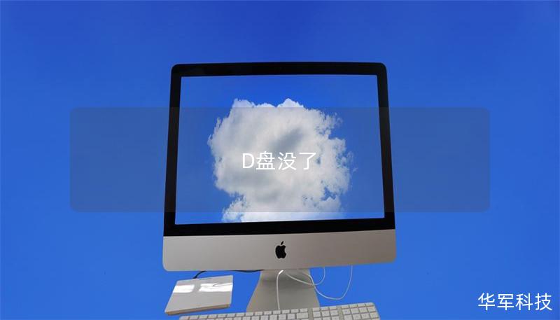 D盘没了