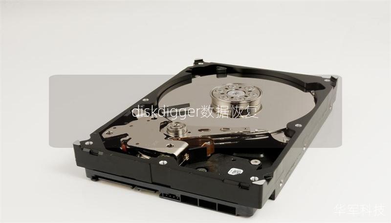 diskdigger数据恢复
