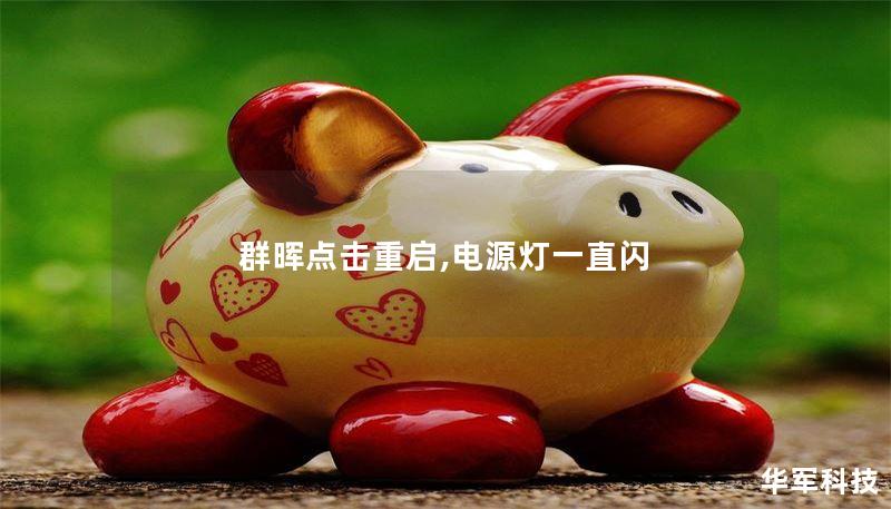 本文详细介绍了群晖点击重启后电源灯闪烁的原因及解决方案，帮助用户快速恢复设备正常运行。