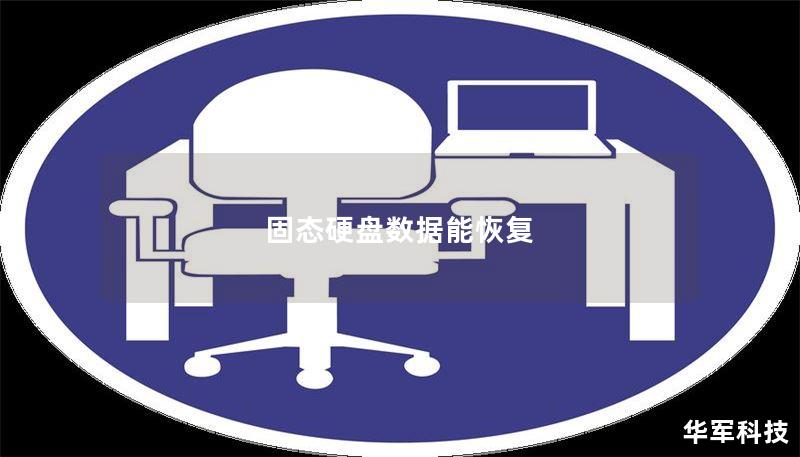 固态硬盘数据能恢复 固态硬盘数据能恢复