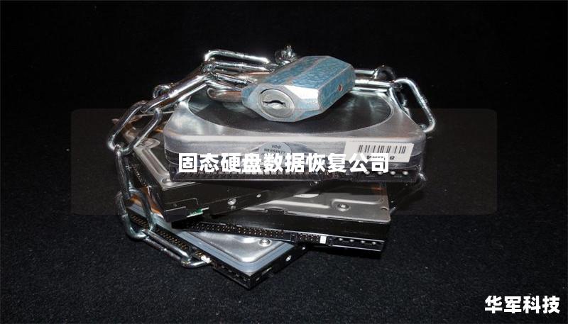 固态硬盘数据恢复公司