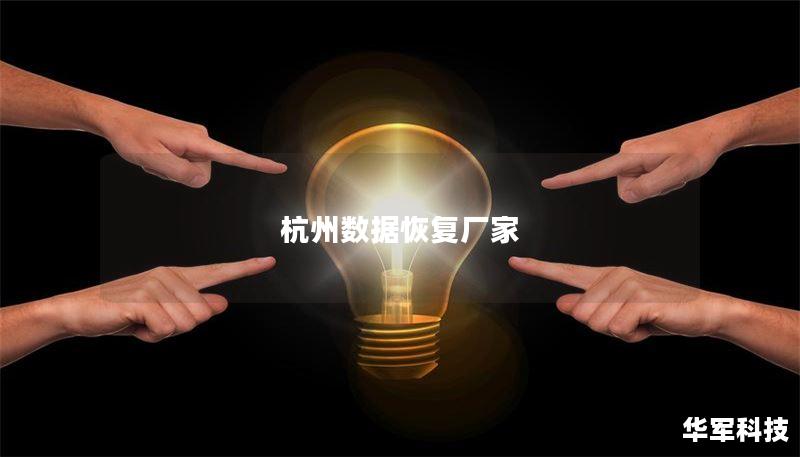 杭州数据恢复厂家