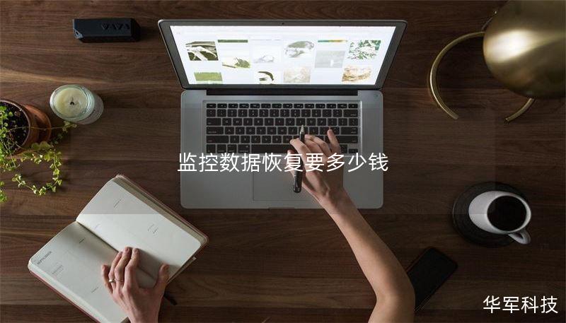 监控数据恢复要多少钱