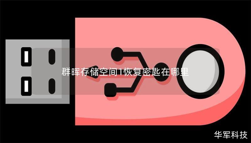 本文将详细介绍如何恢复群晖存储空间1的密钥，包括操作步骤、真实案例分析和常见问题解答。