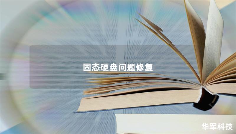 固态硬盘问题修复