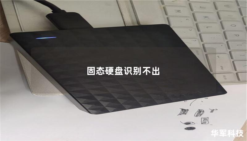 固态硬盘识别不出