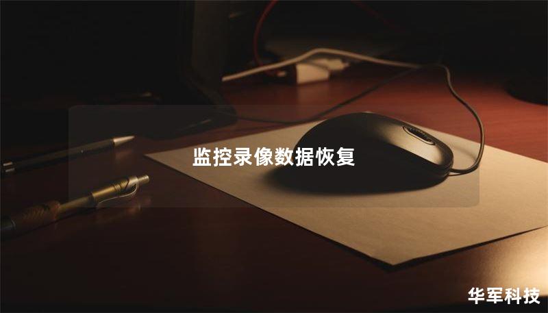 监控录像数据恢复