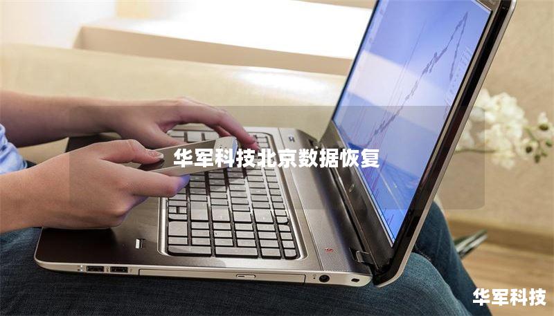 技王北京数据恢复