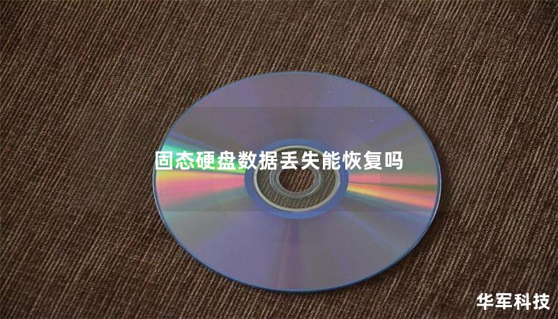 固态硬盘数据丢失能恢复吗 固态硬盘数据丢失能恢复吗