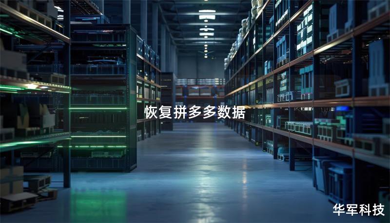 本文将介绍如何有效恢复拼多多数据，包括常见数据丢失原因及详细的恢复操作方法。