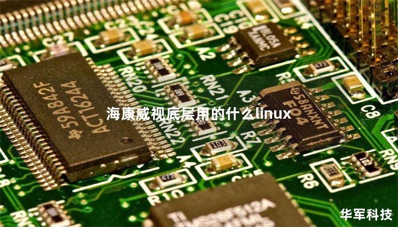 海康威视底层用的什么linux 海康威视底层用的什么linux