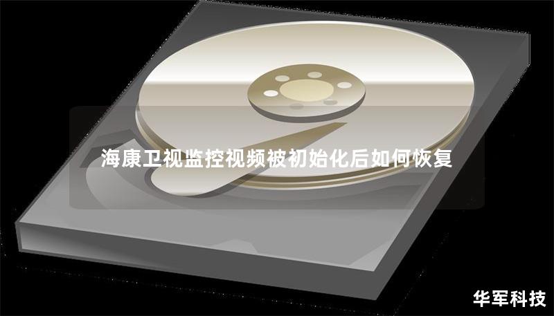 海康卫视监控视频被初始化后如何恢复