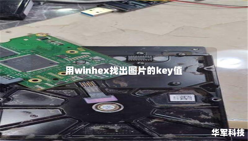 用winhex找出图片的key值 用winhex找出图片的key值