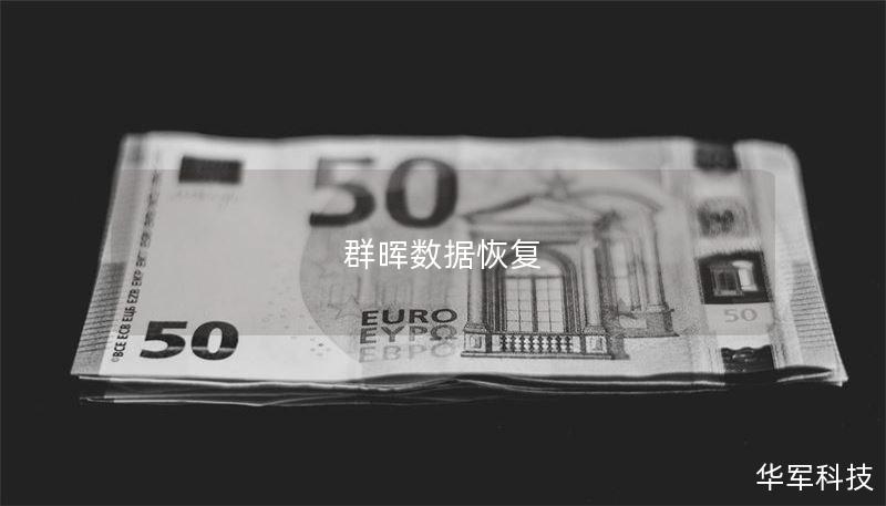 本文详细介绍了群晖数据恢复的方法与技巧，帮助用户有效恢复丢失的数据，提供真实案例分析，解决常见问题。