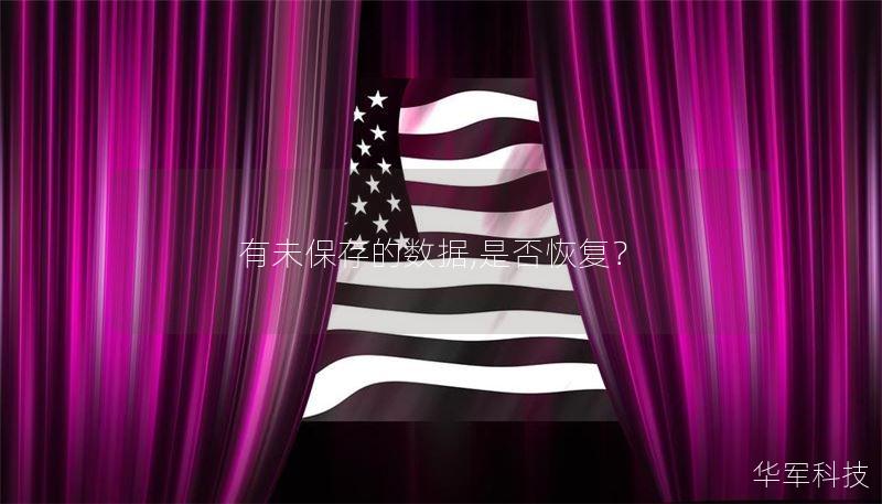 有未保存的数据,是否恢复? 有未保存的数据,是否恢复?