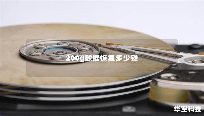 200g数据恢复多少钱
