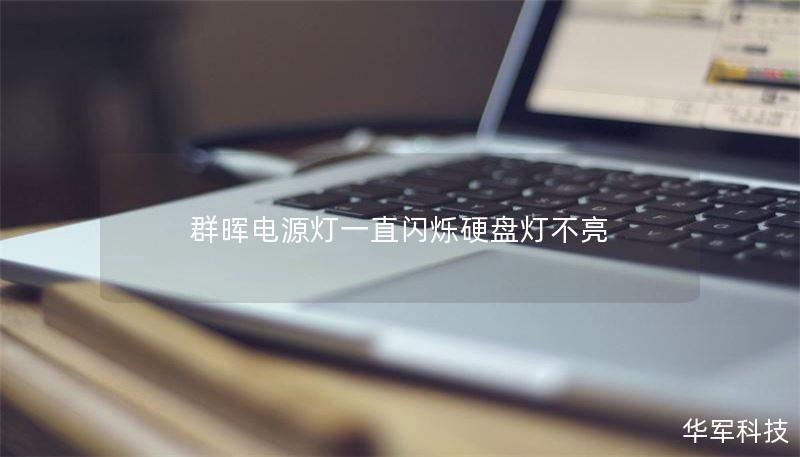 本文详细探讨了群晖电源灯闪烁而硬盘灯不亮的原因及解决方案，包括故障分析、操作步骤和真实案例分析。