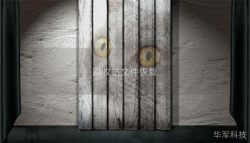 本文详细介绍了如何有效恢复回收站中的误删文件，包括操作步骤、真实案例分析和常见问题解答，助您轻松找回重要数据。