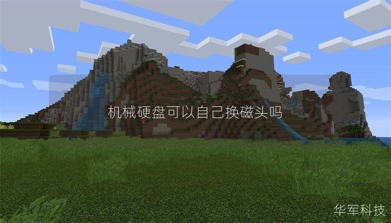 机械硬盘可以自己换磁头吗 机械硬盘可以自己换磁头吗