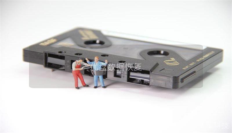 优盘数据恢复 优盘数据恢复