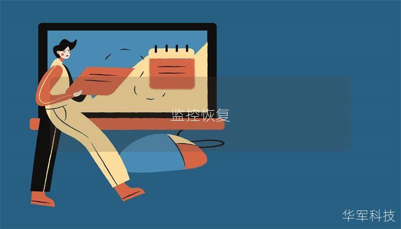 监控恢复