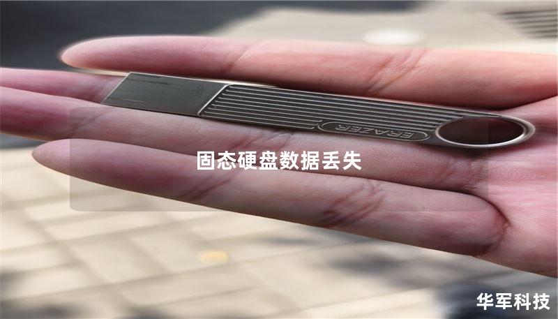 固态硬盘数据丢失 固态硬盘数据丢失