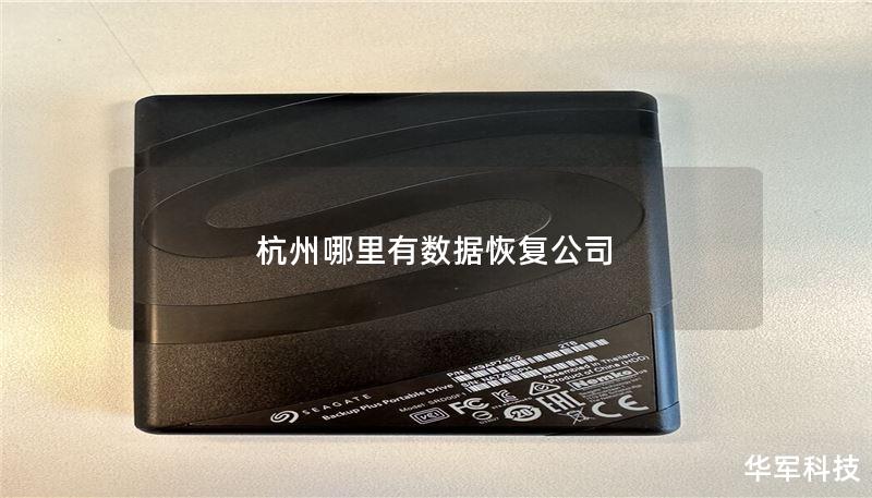 在杭州寻找数据恢复公司？本文将为您提供详细的杭州数据恢复服务信息、操作方法和真实案例分析，帮助您快速恢复重要数据。