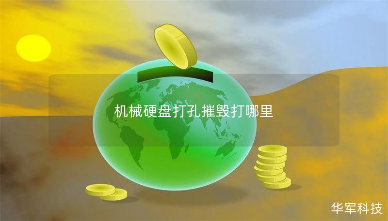 机械硬盘打孔摧毁打哪里 机械硬盘打孔摧毁打哪里