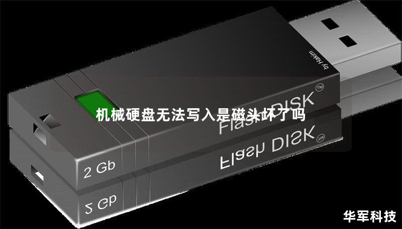 机械硬盘无法写入是磁头坏了吗