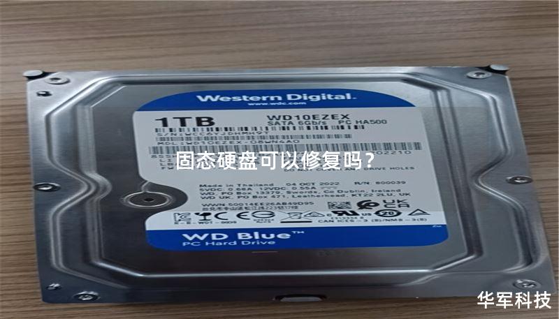 固态硬盘可以修复吗？