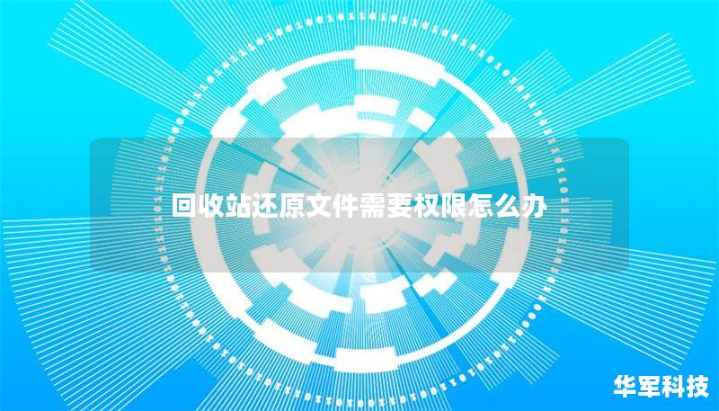 回收站还原文件需要权限怎么办 回收站还原文件需要权限怎么办