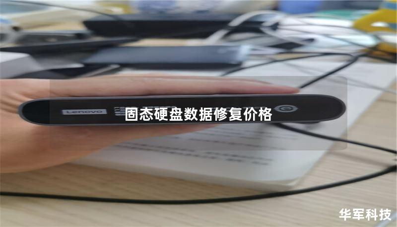 固态硬盘数据修复价格