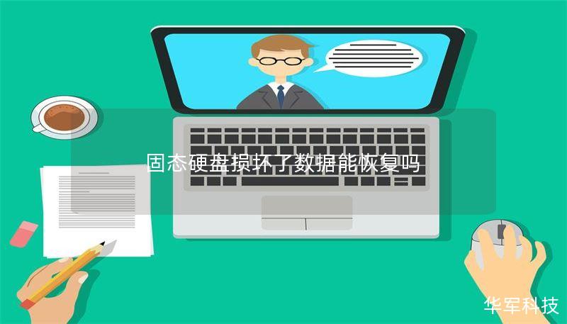 固态硬盘损坏了数据能恢复吗 固态硬盘损坏了数据能恢复吗