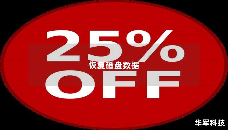 本文将详细介绍如何有效恢复丢失的磁盘数据，包括常见故障、操作方法、真实案例分析以及用户常见问题，帮助用户快速找回重要数据。