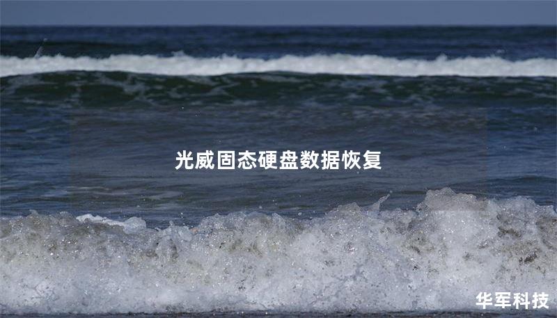 光威固态硬盘数据恢复 光威固态硬盘数据恢复