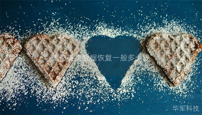 固态硬盘数据恢复一般多少钱