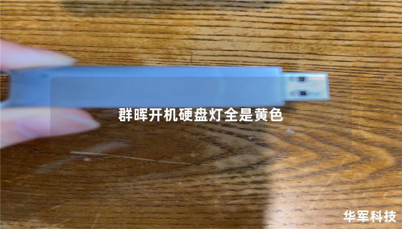 本文详细介绍了群晖开机硬盘灯全是黄色的原因及解决方案，帮助用户快速排查和解决问题。