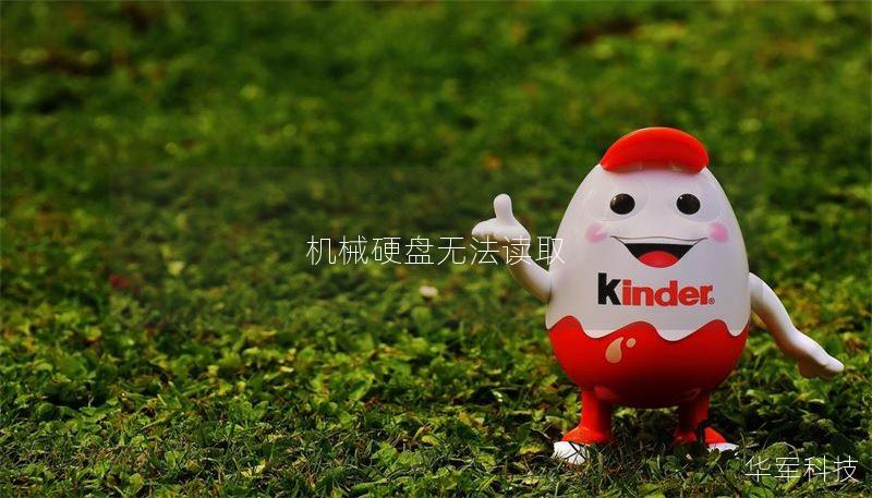 机械硬盘无法读取