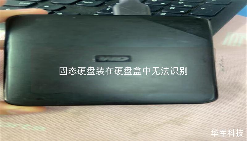 固态硬盘装在硬盘盒中无法识别 固态硬盘装在硬盘盒中无法识别