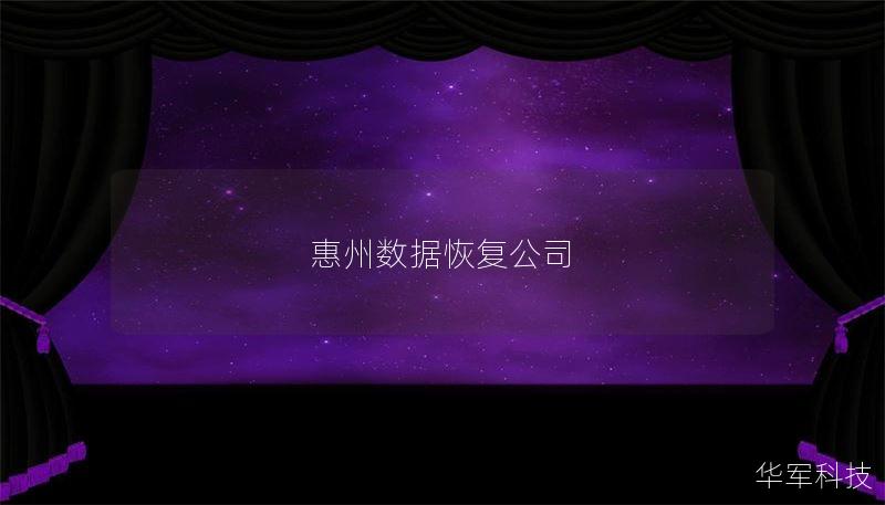 惠州数据恢复公司
