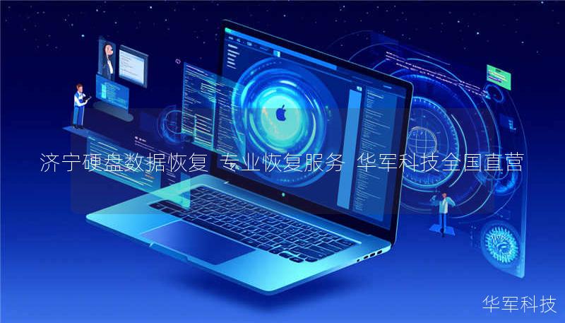 济宁硬盘数据恢复 专业恢复服务 技王全国直营 济宁硬盘数据恢复 专业恢复服务 技王全国直营