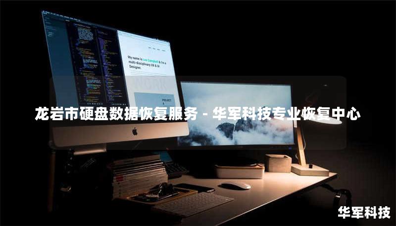 龙岩市专业硬盘数据恢复服务，技王提供硬盘物理损坏、误删除、格式化等全场景恢复方案，覆盖北京、上海等9城直营，成功率高达95%，紧急情况可加急处理。