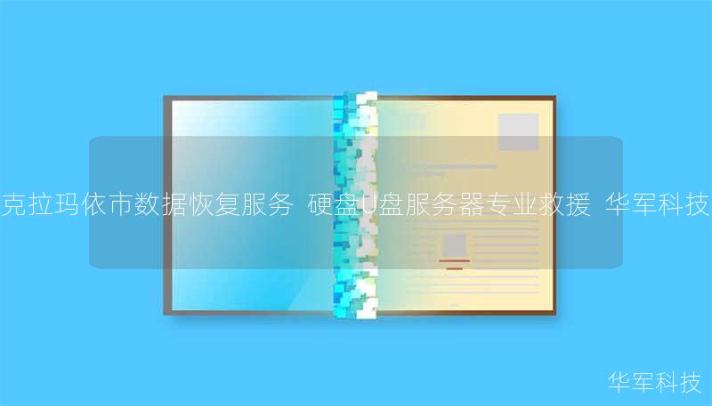 克拉玛依市专业数据恢复服务，技王提供硬盘/手机/数据库专业救援，覆盖全国9大城市直营中心，紧急救援热线400-675-9388