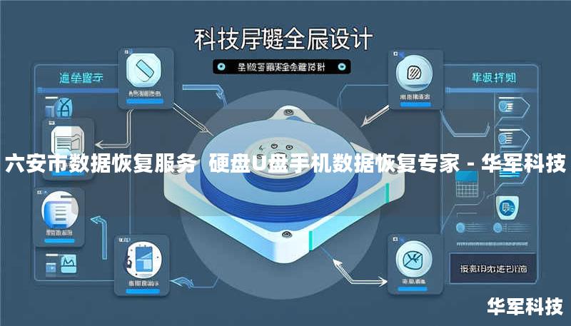 六安市专业数据恢复服务，技王提供硬盘/U盘/手机数据恢复，覆盖逻辑损坏、物理损坏等场景。全国直营10城连锁，免费检测热线：400-675-9388。