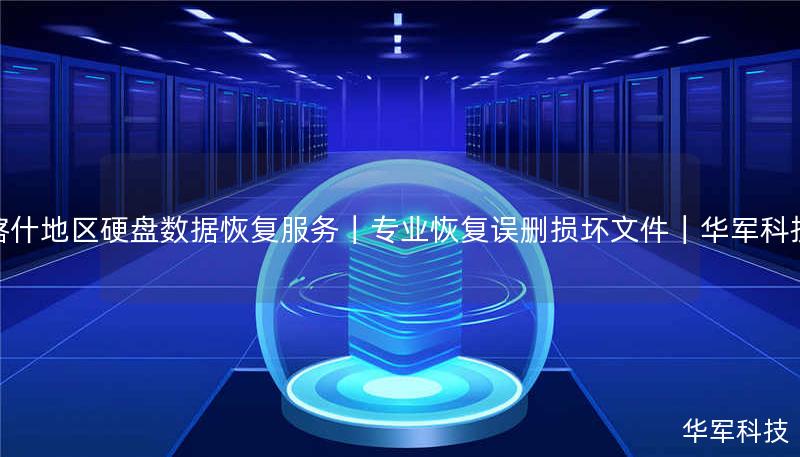 喀什地区专业硬盘数据恢复服务，技王提供物理损坏修复、误删恢复、服务器RAID重组等服务，覆盖全疆紧急响应，免费检测热线400-675-9388。