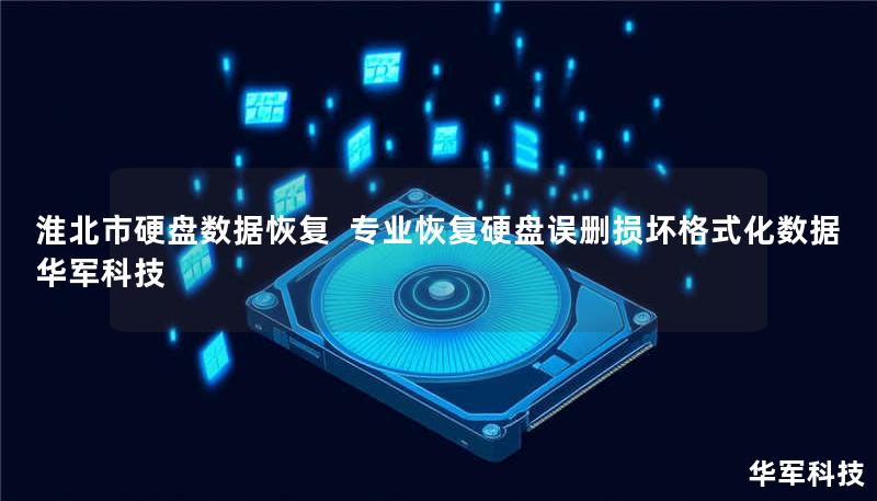 淮北市专业硬盘数据恢复服务，技王提供硬盘误删、物理损坏、病毒攻击等数据恢复解决方案，覆盖全国9城直营中心，成功恢复率98%，紧急情况2小时响应，免费咨询400-675-9388。