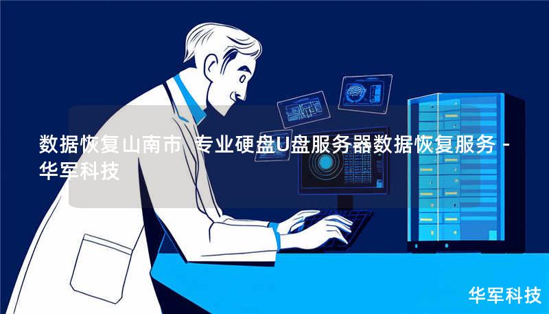 数据恢复山南市 专业硬盘U盘服务器数据恢复服务 - 技王 数据恢复山南市 专业硬盘U盘服务器数据恢复服务 - 技王