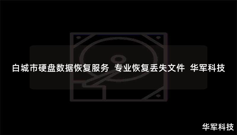 白城市专业硬盘数据恢复服务，技王提供硬盘/SSD/U盘误删、格式化、物理损坏等全场景恢复方案，覆盖北京、上海等9城直营中心，成功率超95%，免费咨询：400-675-9388。