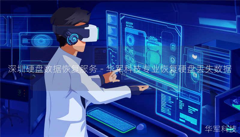 深圳硬盘数据恢复服务 - 技王专业恢复硬盘丢失数据