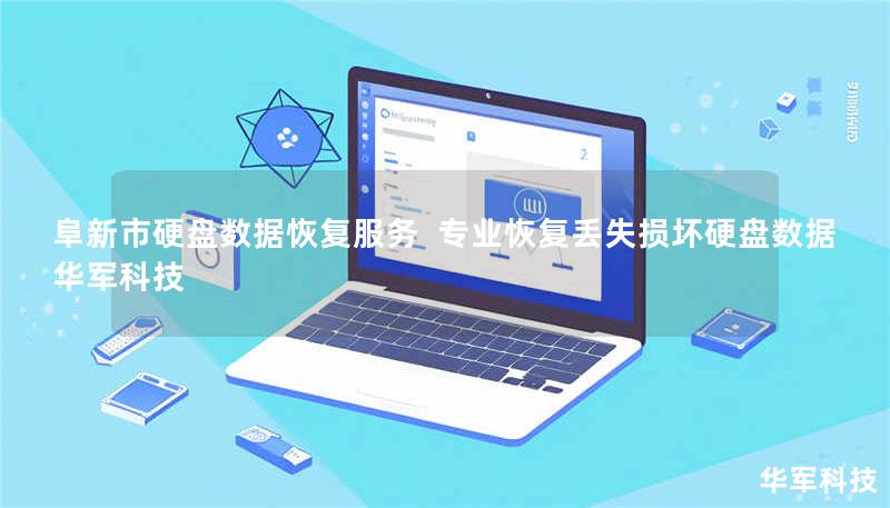阜新市硬盘数据恢复服务  专业恢复丢失损坏硬盘数据  技王